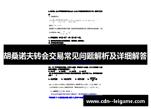 胡桑诺夫转会交易常见问题解析及详细解答