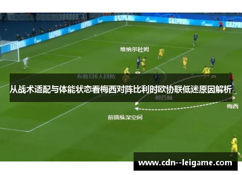 从战术适配与体能状态看梅西对阵比利时欧协联低迷原因解析