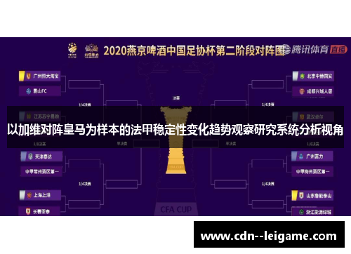 以加维对阵皇马为样本的法甲稳定性变化趋势观察研究系统分析视角