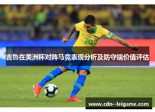 吉鲁在美洲杯对阵马竞表现分析及防守端价值评估