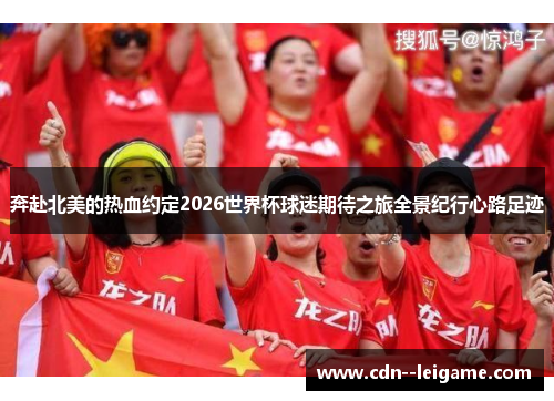 奔赴北美的热血约定2026世界杯球迷期待之旅全景纪行心路足迹