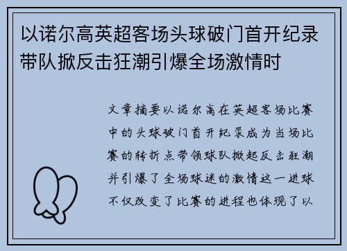 以诺尔高英超客场头球破门首开纪录带队掀反击狂潮引爆全场激情时