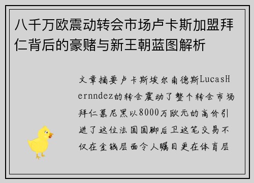 八千万欧震动转会市场卢卡斯加盟拜仁背后的豪赌与新王朝蓝图解析