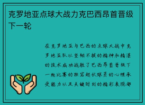 克罗地亚点球大战力克巴西昂首晋级下一轮