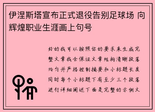 伊涅斯塔宣布正式退役告别足球场 向辉煌职业生涯画上句号