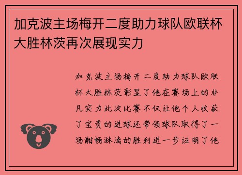 加克波主场梅开二度助力球队欧联杯大胜林茨再次展现实力