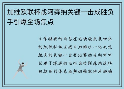 加维欧联杯战阿森纳关键一击成胜负手引爆全场焦点