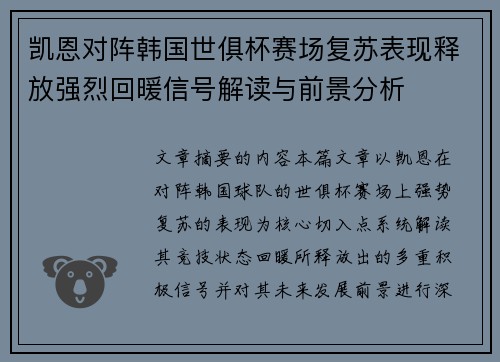 凯恩对阵韩国世俱杯赛场复苏表现释放强烈回暖信号解读与前景分析