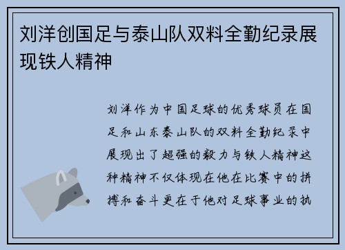 刘洋创国足与泰山队双料全勤纪录展现铁人精神
