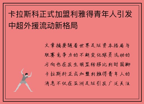 卡拉斯科正式加盟利雅得青年人引发中超外援流动新格局