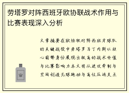 劳塔罗对阵西班牙欧协联战术作用与比赛表现深入分析