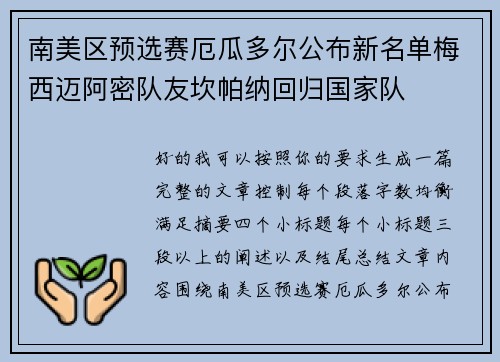 南美区预选赛厄瓜多尔公布新名单梅西迈阿密队友坎帕纳回归国家队