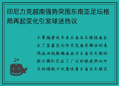 印尼力克越南强势突围东南亚足坛格局再起变化引发球迷热议