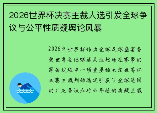 2026世界杯决赛主裁人选引发全球争议与公平性质疑舆论风暴 2026世界杯决赛主裁人选引发全球争议与公平性质疑舆论风暴