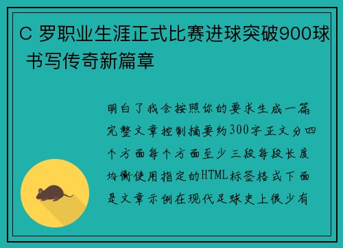 C 罗职业生涯正式比赛进球突破900球 书写传奇新篇章
