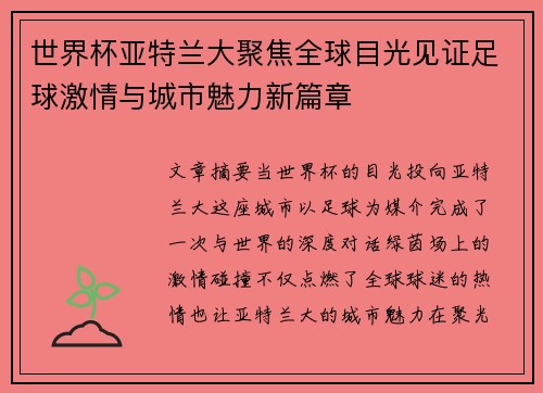 世界杯亚特兰大聚焦全球目光见证足球激情与城市魅力新篇章