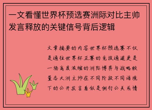 一文看懂世界杯预选赛洲际对比主帅发言释放的关键信号背后逻辑